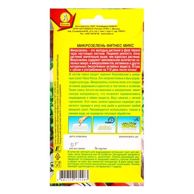 Семена Микрозелень «Фитнес микс», 5 г, «Агрофирма АЭЛИТА»