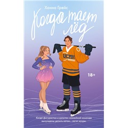 АСТ Ханна Грейс "Когда тает лёд"