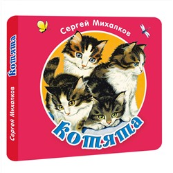 АСТ Михалков С.В. "Котята"