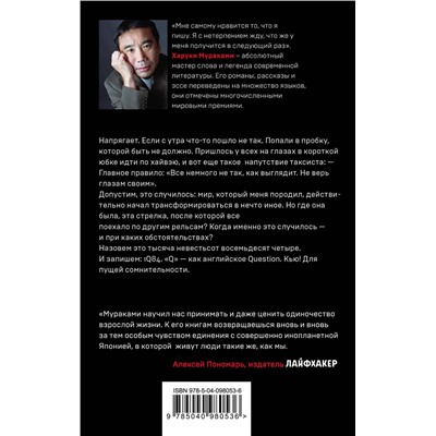 342920 Эксмо Харуки Мураками "1Q84. Тысяча Невестьсот Восемьдесят Четыре. Кн. 1. Апрель - июнь"