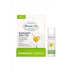 Бальзам для губ "Ромашка + витамин Е" 5мл ЭКОПРОДУКТЫ, 1187209