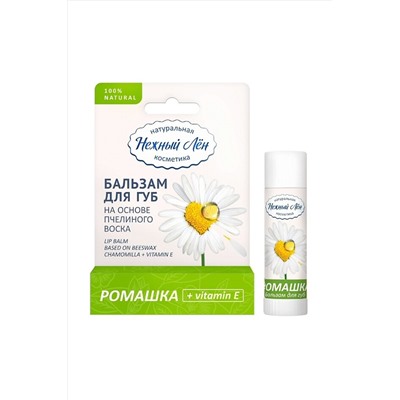 Бальзам для губ "Ромашка + витамин Е" 5мл ЭКОПРОДУКТЫ, 1187209