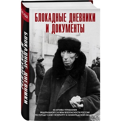 Эксмо <> "Блокадные дневники и документы. Из архива ФСБ"