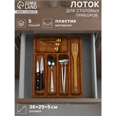 Лоток для столовых приборов в ящик BARONESS «Вуди», 36×29×5 см, 5 отделений, пластик, коричневый