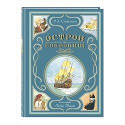 Эксмо Роберт Льюис Стивенсон "Остров сокровищ (ил. Л. Марайи)"