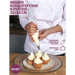 Кондитерские мешки одноразовые KONFINETTA, 52×26 см (размер L), в рулоне 50 шт.