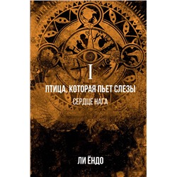 369951 АСТ Ли Ёндо "Птица, которая пьёт слёзы. I. Сердце нага"