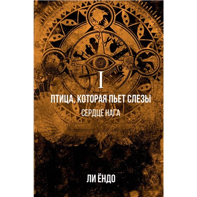 369951 АСТ Ли Ёндо "Птица, которая пьёт слёзы. I. Сердце нага"