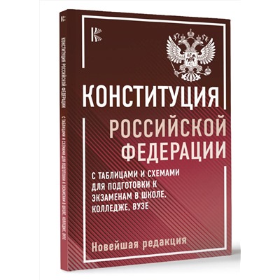 АСТ . "Конституция Российской Федерации с таблицами и схемами для подготовки к экзаменам в школе, колледже, вузе. Новейшая редакция"