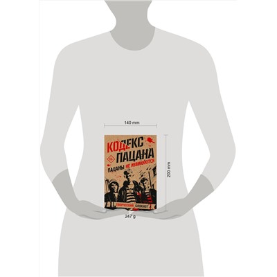 АСТ . "Кодекс пацана. Пацаны не извиняются"