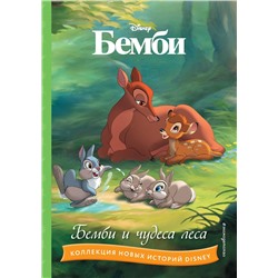 Эксмо "Бемби и чудеса леса"