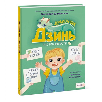 Эксмо Виктория Шиманская "Дракончик Дзинь. Растём вместе. Книга 1"