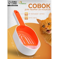 Совок для уборки за кошкой, 22×7×6 см, с подставкой, пластик, белый, оранжевый
