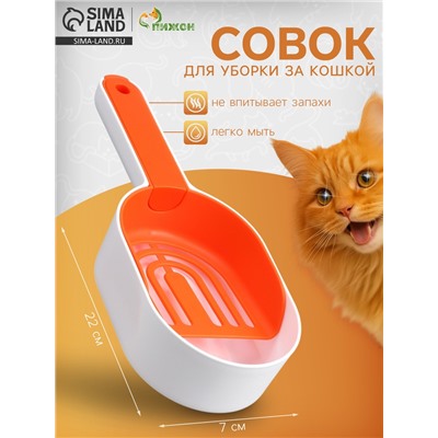 Совок для уборки за кошкой, 22×7×6 см, с подставкой, пластик, белый, оранжевый