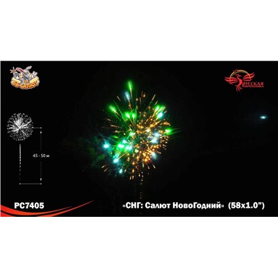 Фейерверк РС7405 СНГ: Салют НовоГодний (1" х 58)