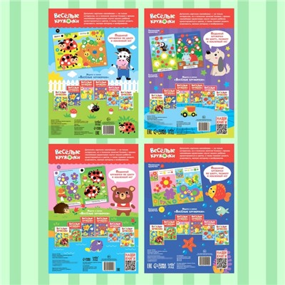 Наклейки обучающие «Весёлые кружочки», набор 4 шт. по 16 стр., А4