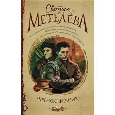 366323 АСТ Светлана Метелёва "Чернокнижник"