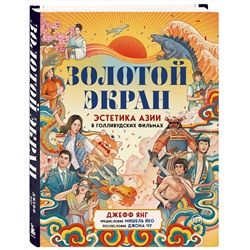 Эксмо Джефф Янг "Золотой экран: Эстетика Азии в голливудских фильмах"