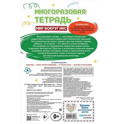 Эксмо "Многоразовая тетрадь. Мир вокруг нас"