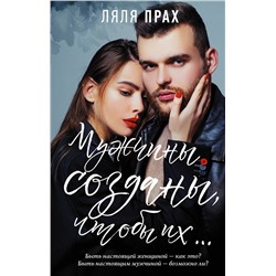 488338 АСТ Ляля Прах "Мужчины созданы, чтобы их..."