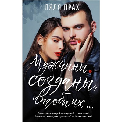 488338 АСТ Ляля Прах "Мужчины созданы, чтобы их..."
