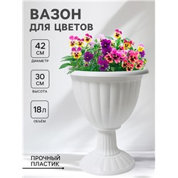 Вазон для цветов «Жасмин», 18 л, d=42 см, h=30 см, белый