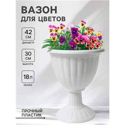 Вазон для цветов «Жасмин», 18 л, d=42 см, h=30 см, белый