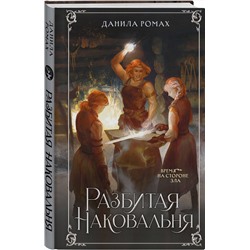 Эксмо Данила Ромах "Разбитая наковальня"