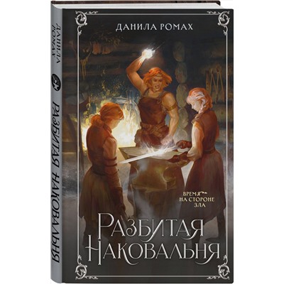 357384 Эксмо Данила Ромах "Разбитая наковальня"