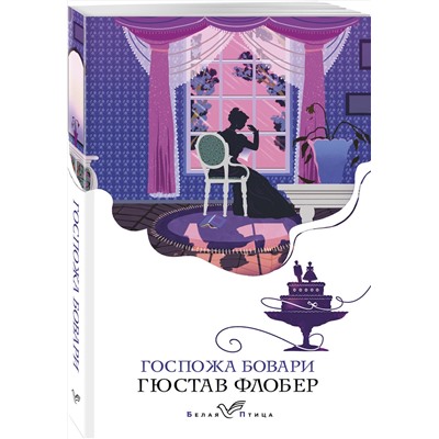 Эксмо Гюстав Флобер "Госпожа Бовари"