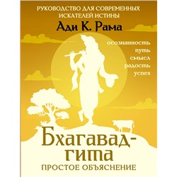 АСТ Ади К. Рама "Бхагавад-гита: простое объяснение. Руководство для современных искателей истины"