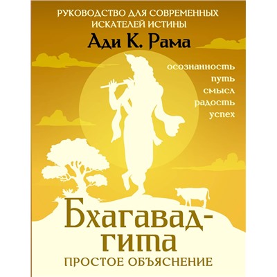 АСТ Ади К. Рама "Бхагавад-гита: простое объяснение. Руководство для современных искателей истины"