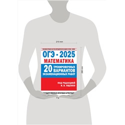 АСТ Ященко И.В. "ОГЭ-2025. Математика. (60x84/8). 20 тренировочных вариантов экзаменационных работ для подготовки к основному государственному экзамену"