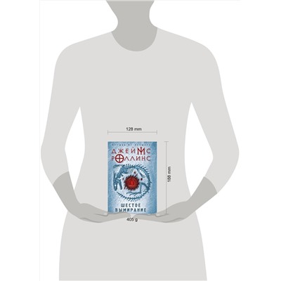 483677 Эксмо Джеймс Роллинс "Шестое вымирание"
