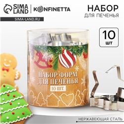 Формочки для печенья новогодние «Зимние приключения», набор 10 шт., нержавеющая сталь