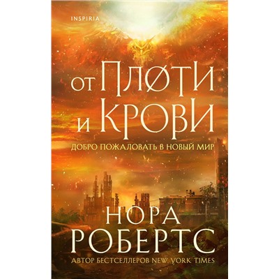 351148 Эксмо Нора Робертс "От плоти и крови"