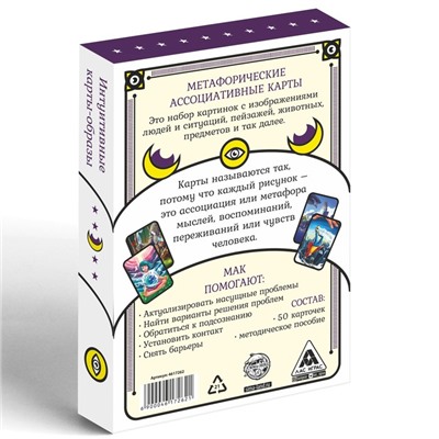 Метафорические ассоциативные карты «Универсальные», 50 карт (7×12 см), 16+
