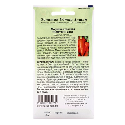 Семена Морковь на ленте «Шантане 2461», 8 м, «Золотая Сотка Алтая»