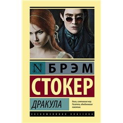 377889 АСТ Брэм Стокер "Дракула"