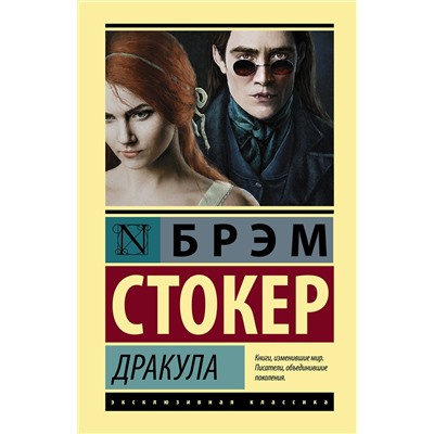 377889 АСТ Брэм Стокер "Дракула"