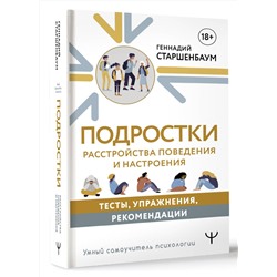 АСТ Геннадий Старшенбаум "Подростки. Расстройства поведения и настроения. Тесты, упражнения, рекомендации"