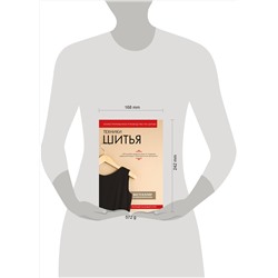 Эксмо "Техники шитья. Полный базовый курс. Иллюстрированное руководство по шитью"