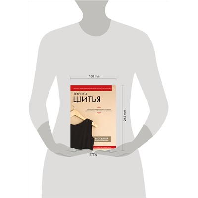 Эксмо "Техники шитья. Полный базовый курс. Иллюстрированное руководство по шитью"