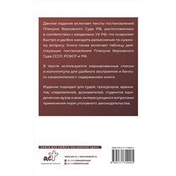 АСТ . "Тематический сборник Постановлений Пленума Верховного Суда Российской Федерации. Разъяснения по Уголовному кодексу"