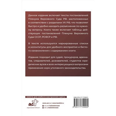 АСТ . "Тематический сборник Постановлений Пленума Верховного Суда Российской Федерации. Разъяснения по Уголовному кодексу"