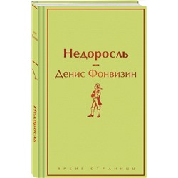 Эксмо Денис Фонвизин "Недоросль"