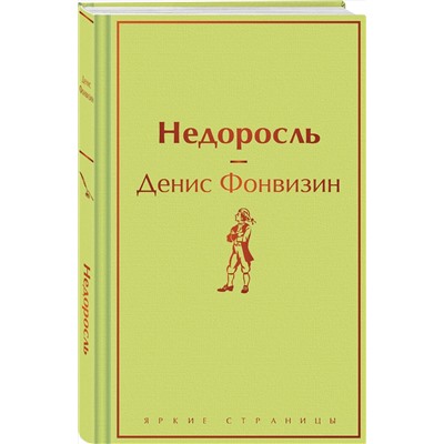Эксмо Денис Фонвизин "Недоросль"
