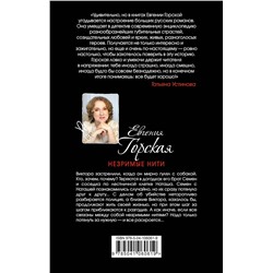 Эксмо Евгения Горская "Незримые нити"
