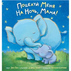 АСТ Пол Энн "Поцелуй меня на ночь, мама!"