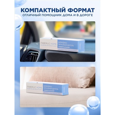 Карандаш-пятновыводитель универсальный Faberlic Home